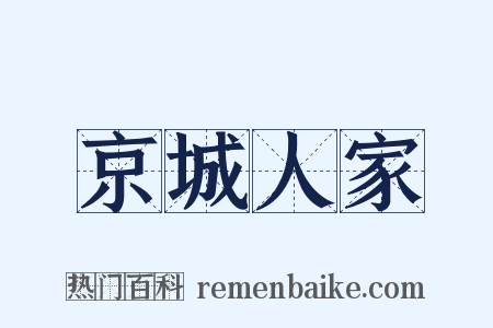 京城人家是什么意思的图片